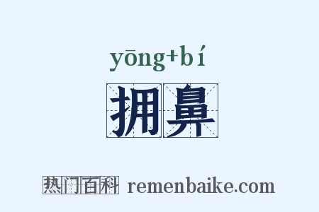 拥鼻是什么意思的图片